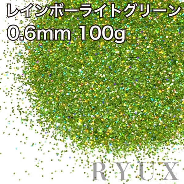 大容量!ラメ グリッター レインボーライトグリーン0.6mm 100g フレーク 塗装 素材 キラキラ ホログラム