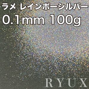 大容量!ラメ グリッター レインボーシルバー 0.1mm 100g 塗装 素材 フレーク