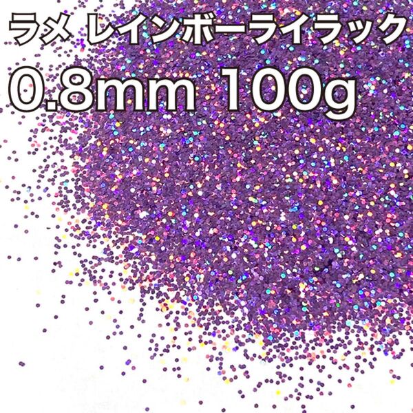 大容量!ラメ グリッター レインボーライラック(薄紫)0.8mm 100g 塗装 フレーク