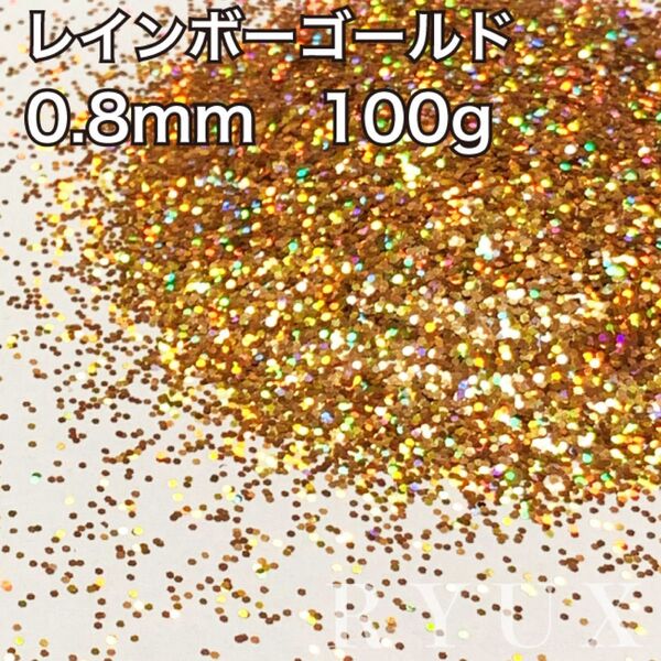 大容量!ラメ グリッター レインボーゴールド 0.8mm 100g 塗装 素材 フレーク