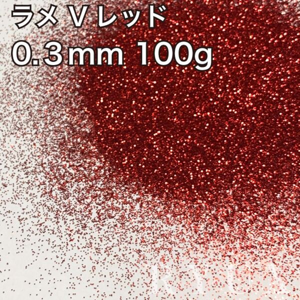 大容量!ラメ グリッター 単色Vレッド 0.3mm 100g 塗装 素材 フレーク