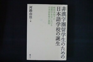 we03/非漢字圏留学生のための日本語学校の誕生　戦時体制下の国際学友会における日本語教育の展開　河路由佳、港の人