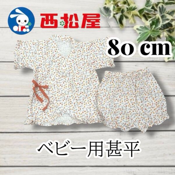 【美品】花柄 甚平セット 80cm 試着のみ 花柄 上下セット 綿100