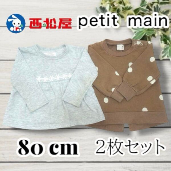 【petit main】80cm 2点セット トップス 花柄 ドット 女の子 西松屋 女の子