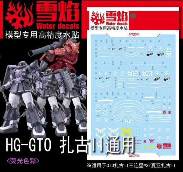 HG 1/144 黒い三連星ザクII 用水転写式デカール