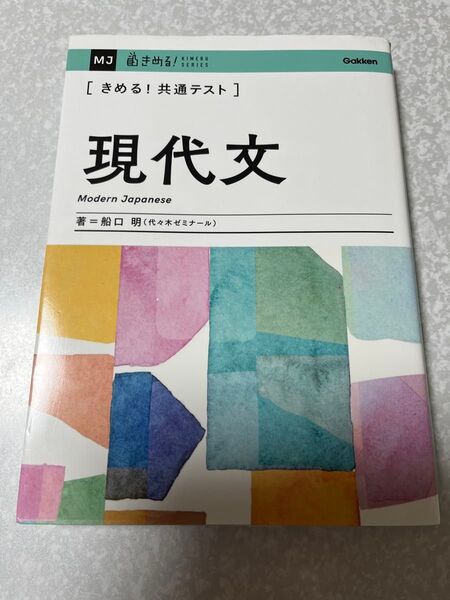 〈きめる!共通テスト〉現代文 (KIMERU SERIES) 船口明/著