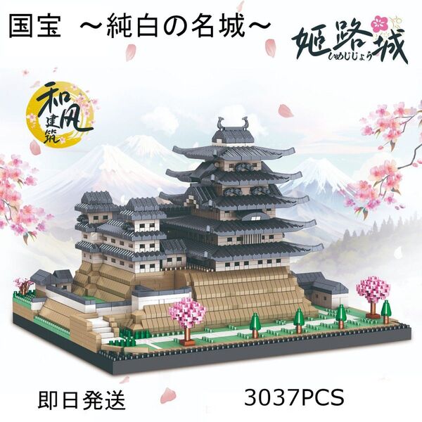【即日発送】★ナノブロック互換★国宝・姫路城 ~純白の名城~★3037PCS ナノブロック nanoblock 匿名配送