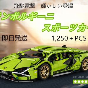 【即日発送】★レゴ互換品★スポーツカー★ランボルギーニ★1,250+PCS★ レゴ互換品