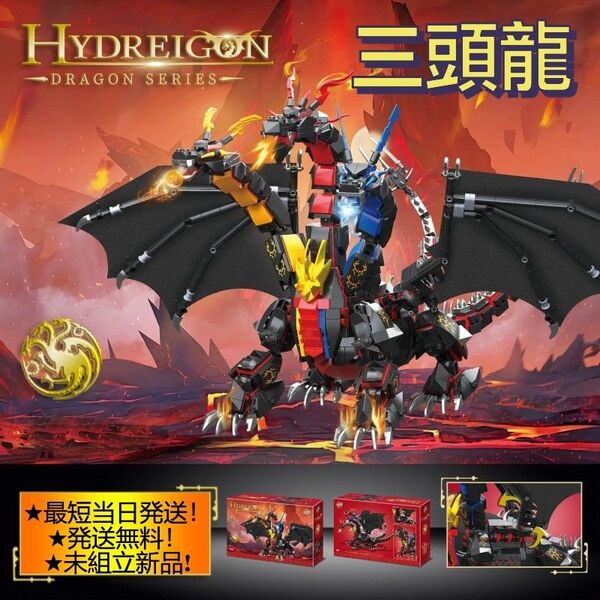 【即日発送】★ナノブロック互換★三頭龍~ドラゴンシリーズ~★1400PCS