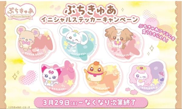 プリキュア 限定特典 ぷちきゅあイニシャルステッカー 新品未開封
