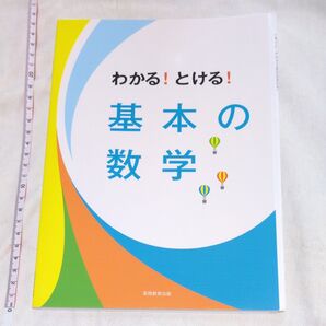 わかる!とける!基本の数学