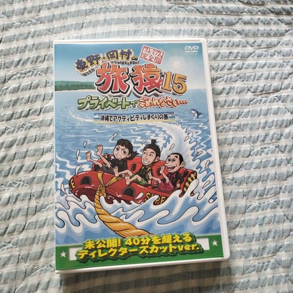 セル版〜「東野・岡村の旅猿15 沖縄でアクティビティしまくりの旅」