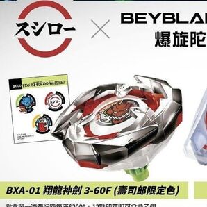 ベイブレードX 限定ドランソード3-60F 香港スシローver.