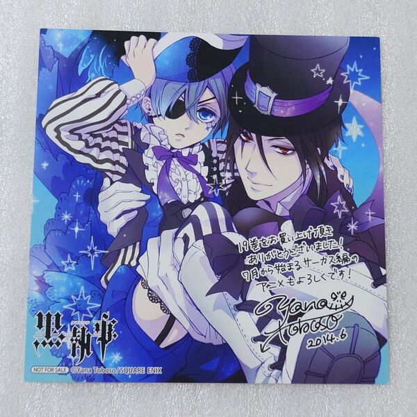 黒執事 19巻 購入特典 ミニ色紙 イラストカード