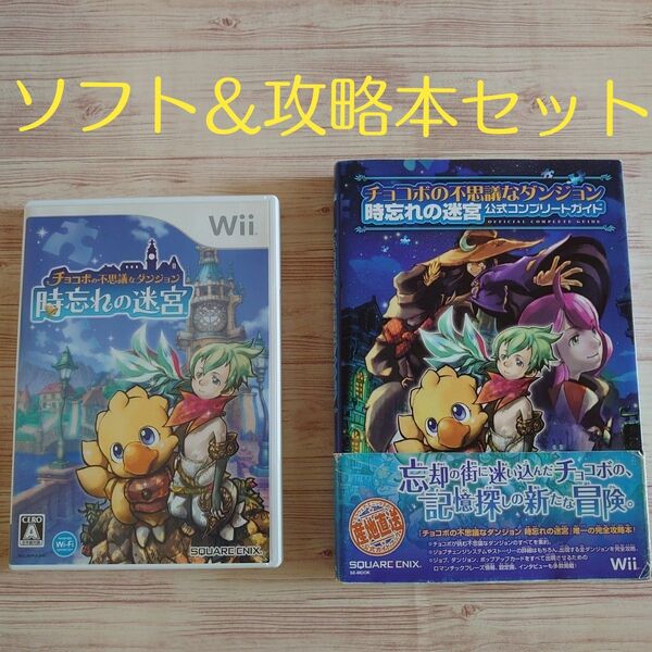 Wii チョコボの不思議なダンジョン 時忘れの迷宮 ソフト&攻略本セット