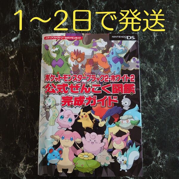 ポケットモンスターブラック2・ホワイト2 公式ぜんこく図鑑完成ガイド