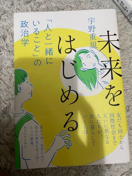未来をはじめる 「人と一緒にいること」の政治学 宇野重規/著