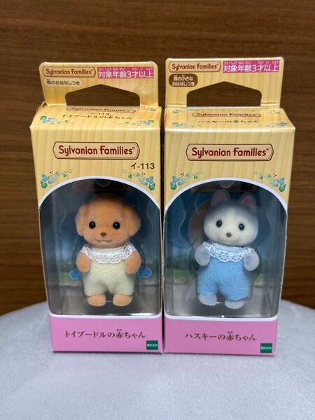 シルバニアファミリー エポック社 トイプードルの赤ちゃん ハスキーの赤ちゃん 2点セット