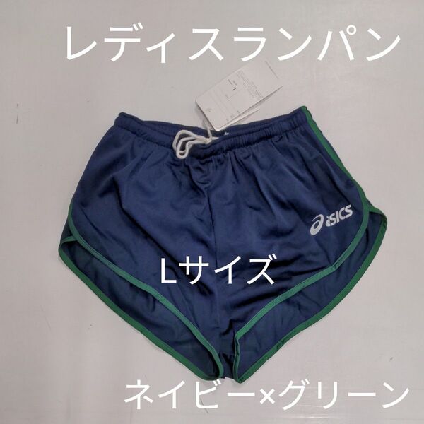 アシックス ランニングパンツ レディスLサイズ ネイビー×グリーン オーダー品 陸上 ショートパンツ