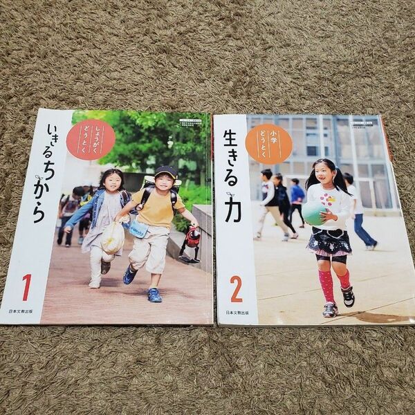 小学校 教科書 道徳 1.2年生