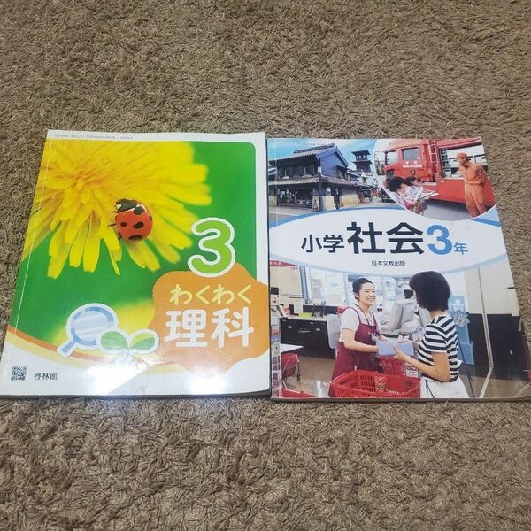 小学校 教科書 理科 社会 3年生