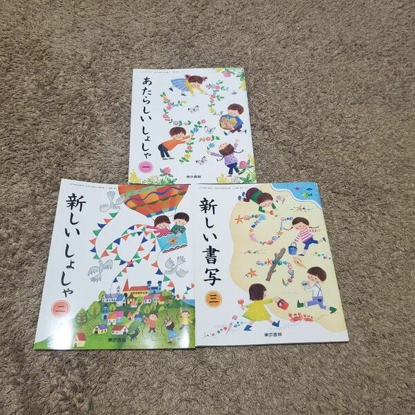 小学校 教科書 書写 1.2.3年生