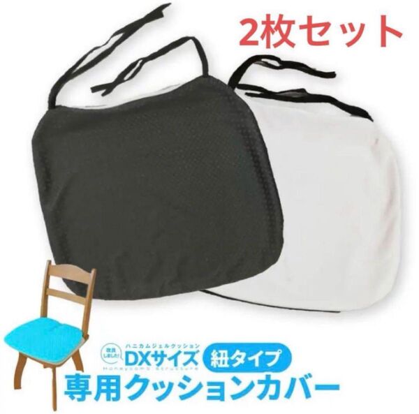 【新品】2枚セット ジェルクッション クッションカバー 紐タイプ 滑り止め
