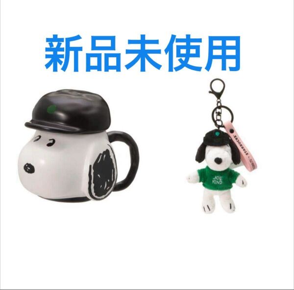 スターバックス PEANUTS キーチェーン フェイスマグ 355ml セット