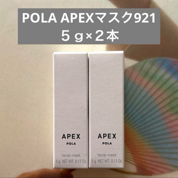 POLA APEXマスク921 5g×2本