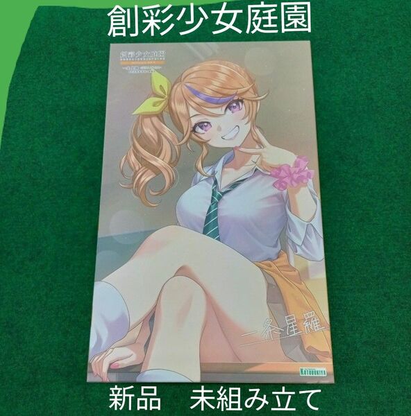 創彩少女庭園少女庭園 一条星羅(令法高等学校 夏服) 新品未開封