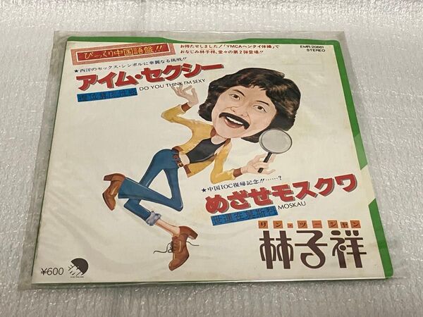 EP レコード アイム・セクシー めざせモスクワ びっくり中国語盤 林子祥