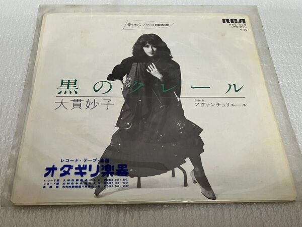EP レコード 黒のクレール 大貫妙子