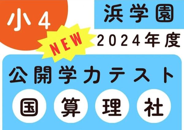 浜学園 2024年度小4 公開学力テスト4教科(国語・算数・理科・社会)