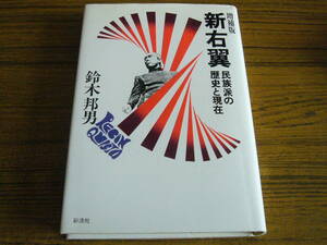 ●即決価格あり！　鈴木邦男 「新右翼　民族派の歴史と現在　増補版」 (単行本・ハードカバー)