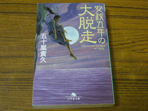 ●五十嵐貴久 「安政五年の大脱走」　(幻冬舎文庫)