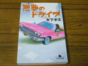 ●木下半太 「悪夢のドライブ」　(幻冬舎文庫)