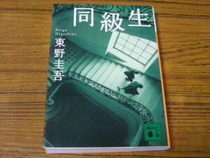 ●東野圭吾 「同級生」　(講談社文庫)