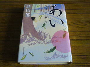 ●即決価格あり！　高田郁 「あい　永遠に在り」 (単行本・ハードカバー)