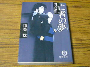 ●稲葉稔 「亡者の夢」　(徳間文庫)