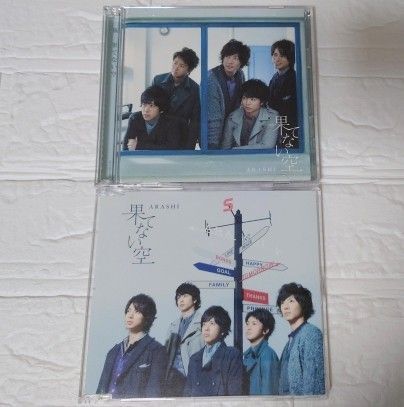 【中古品】嵐 CD 果てない空 2種