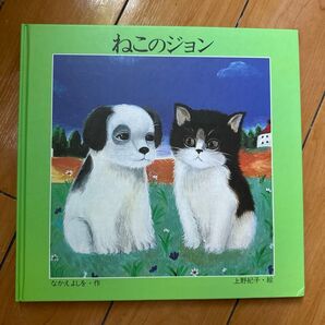 ねこのジョン 絵本 カバー付き