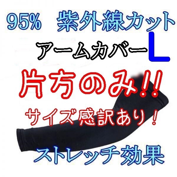 片腕分のみ【訳あり】アームカバー【黒/L】ストレッチ メッシュ 男女兼用 95% UVカット 吸汗 速乾 冷感 紫外線 運転 スポーツ 自転車