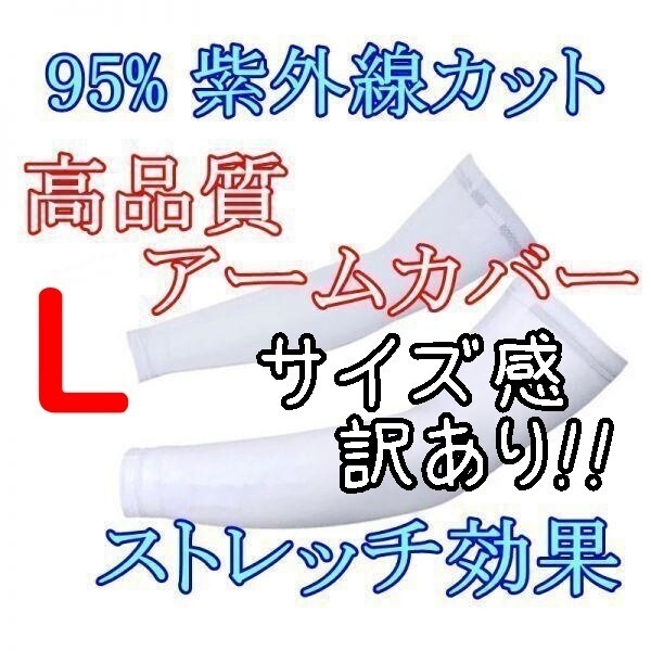【訳あり】アームカバー【白/L】ストレッチ メッシュ 男女兼用 95% UVカット 吸汗 速乾 ずれ落ちない♪冷感 紫外線 運転 スポーツ 自転車