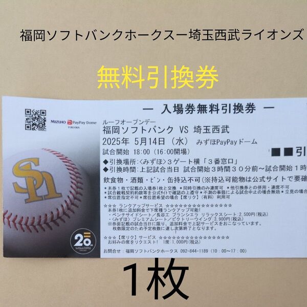 5月14日(水) 福岡ソフトバンクホークスー埼玉西武ライオンズ 引き換え券