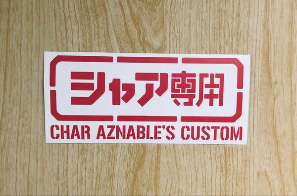【カッティングステッカー】シャア専用