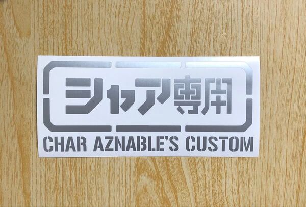 【カッティングステッカー】シャア専用