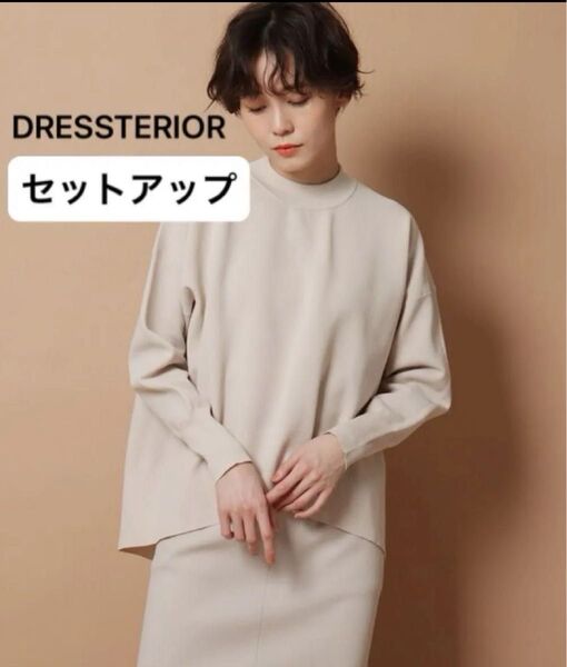 セットアップ DRESSTERIOR ドレステリア トップス スカート グレージュ S〜Mサイズ