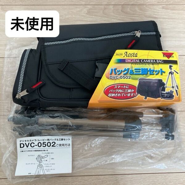【未使用】ケンコー Kenko バッグ&三脚セットDVC-0502