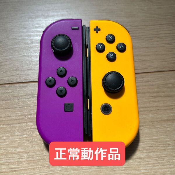 Joy-Con ネオンパープル ネオンオレンジ