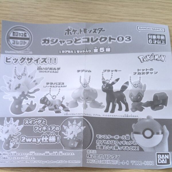 ポケモン ガシャっとコレクト03 テブリム